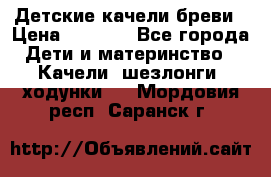 Детские качели бреви › Цена ­ 3 000 - Все города Дети и материнство » Качели, шезлонги, ходунки   . Мордовия респ.,Саранск г.